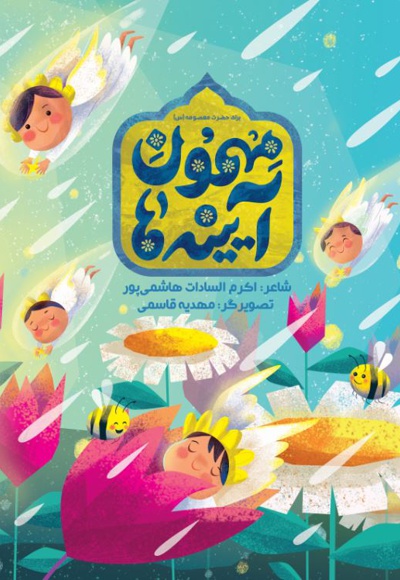مهمون آیینه ها